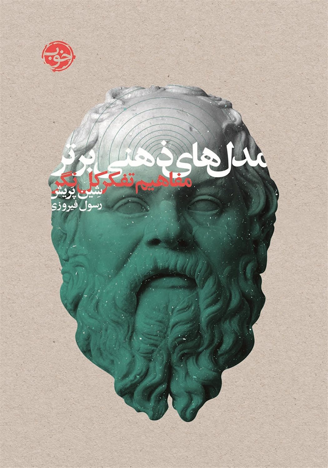 مدل های ذهنی برتر 