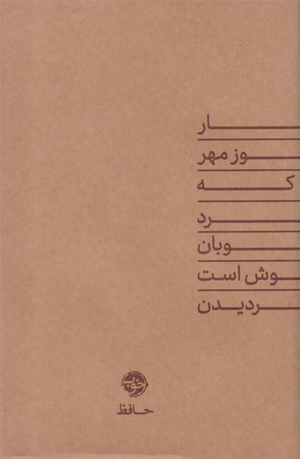 دیوان حافظ