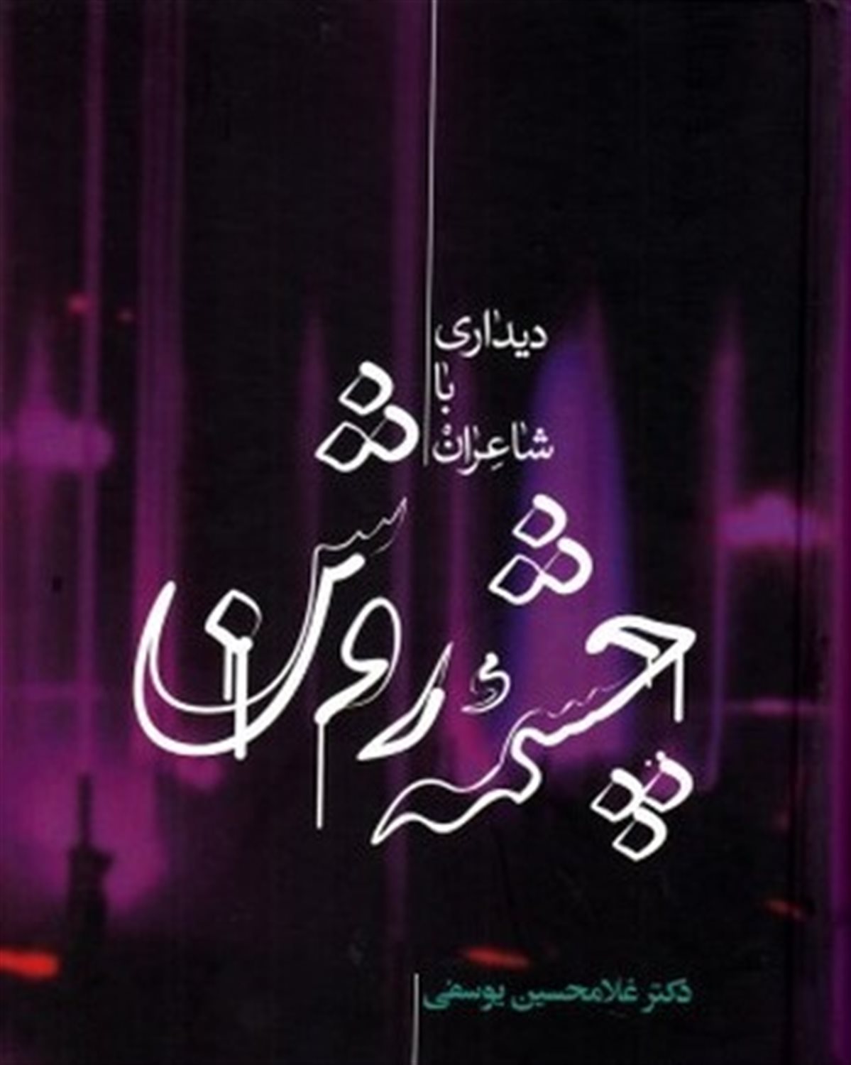 چ‍ش‍م‍ه  روش‍ن 