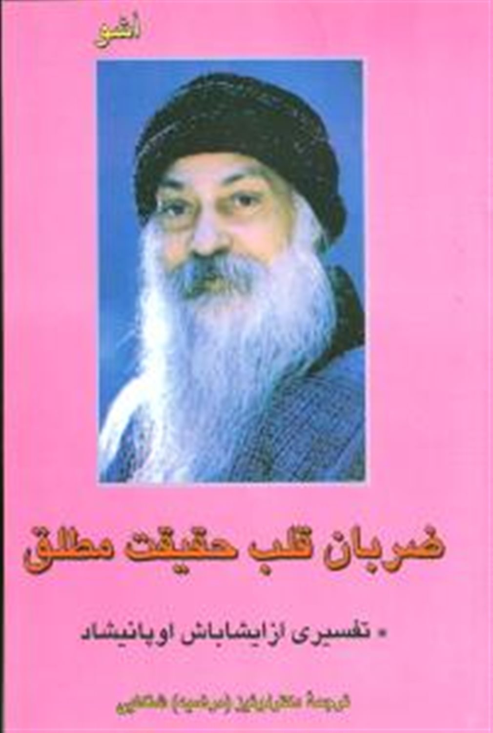 ض‍رب‍ان  ق‍ل‍ب حقیقت م‍طل‍ق 