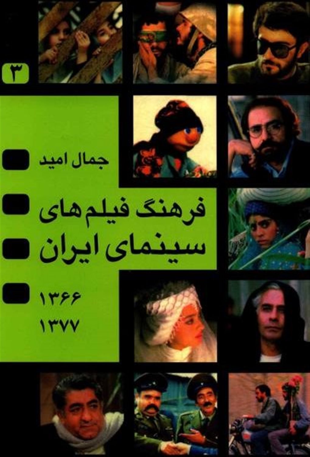 فرهنگ فیلم های سینمای ایران 3
