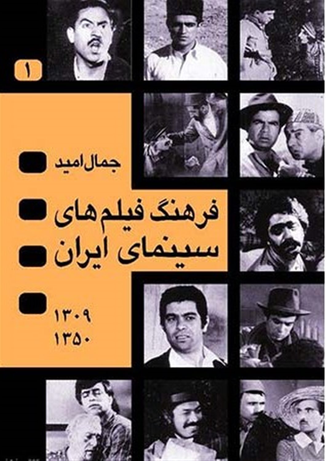 فرهنگ فیلم های سینمای ایران (4 جلدی-قابدار)