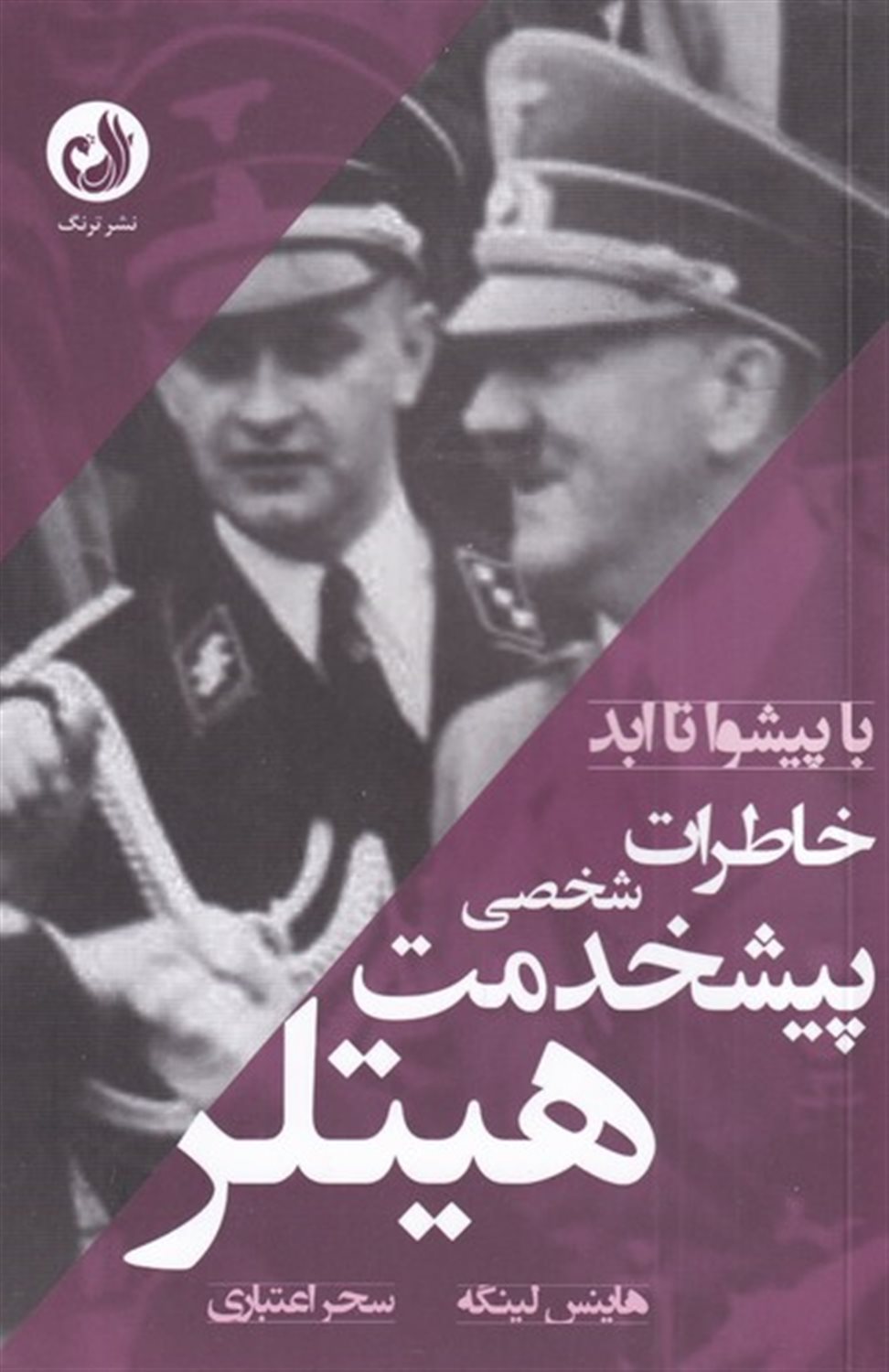 خاطرات پیشخدمت شخصی هیتلر 