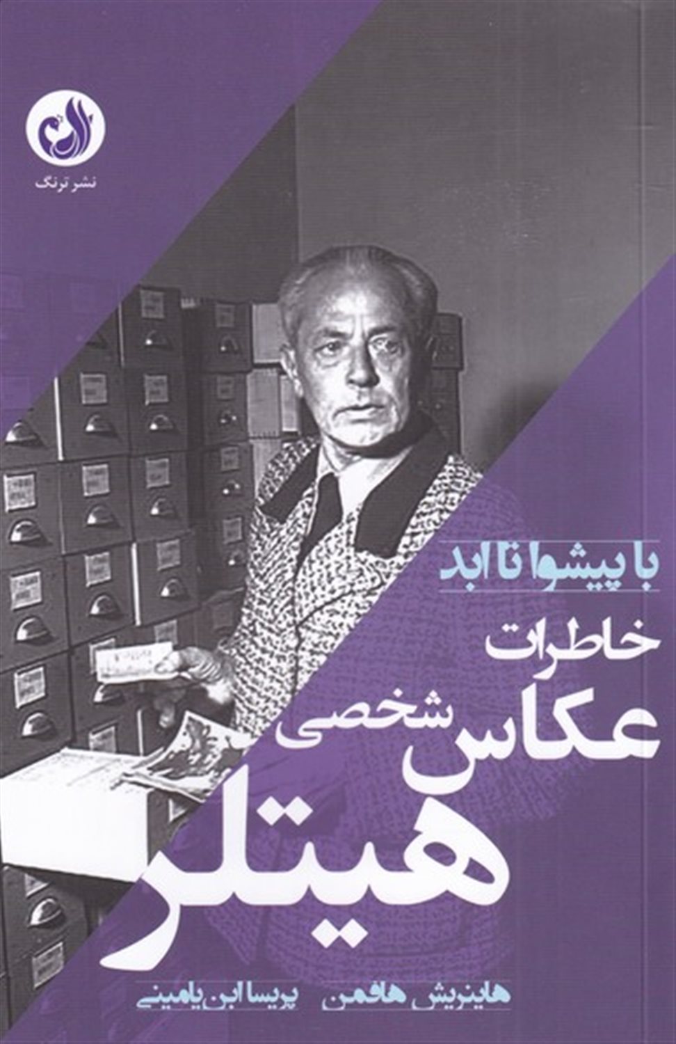 خاطرات عکاس شخصی هیتلر 