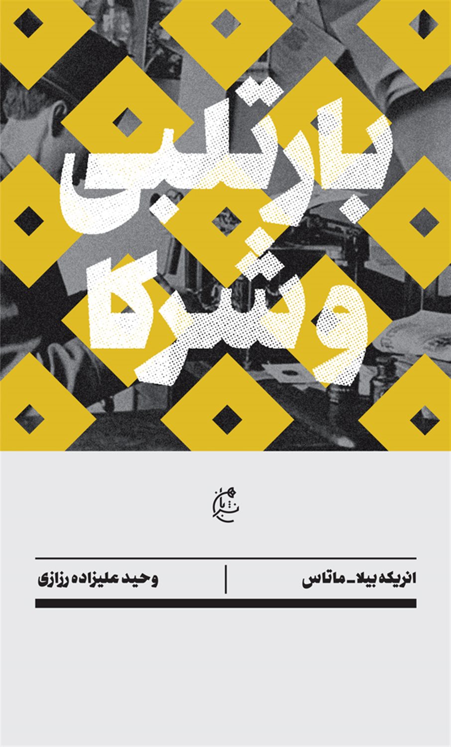 بارتلبی و شرکا 