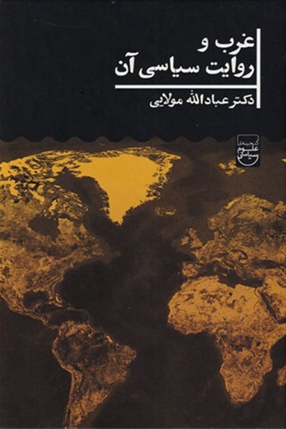 غرب و روایت سیاسی آن 