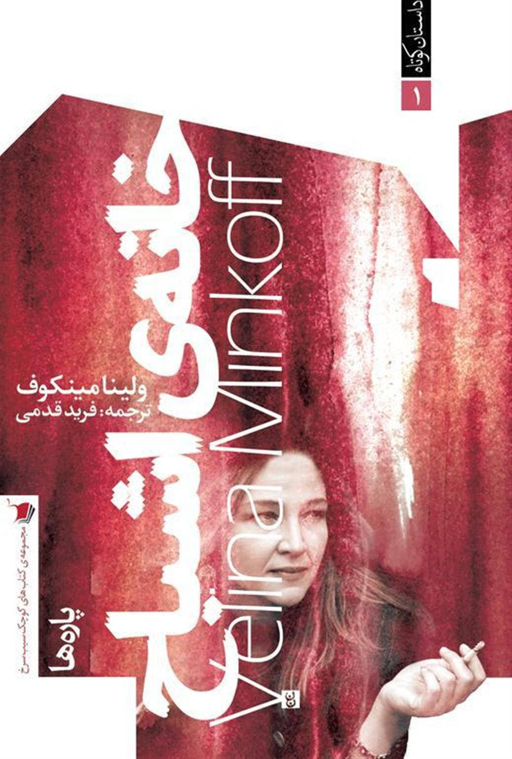 خانه‌ی  اشباح