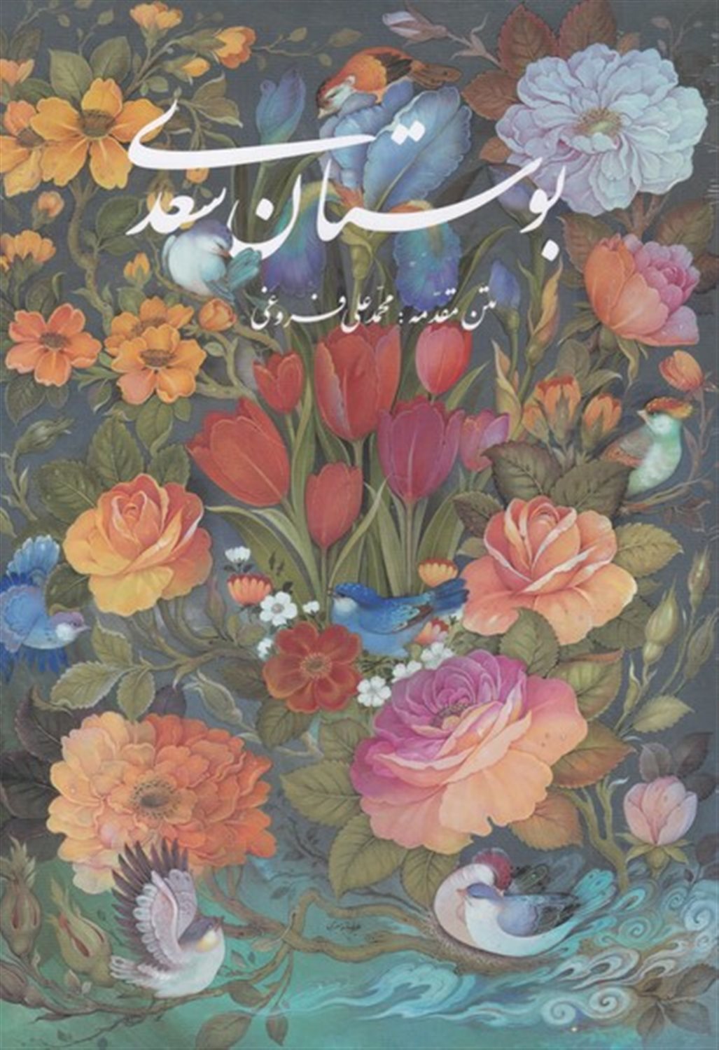 بوستان سعدی