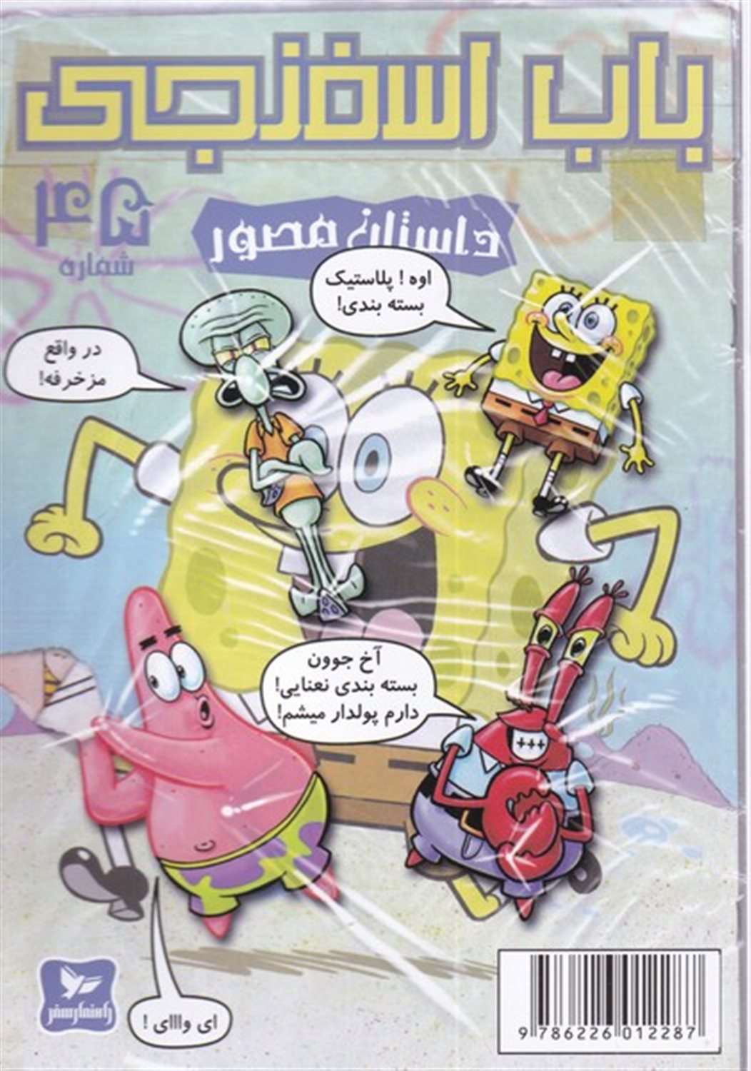 باب اسفنجی 45