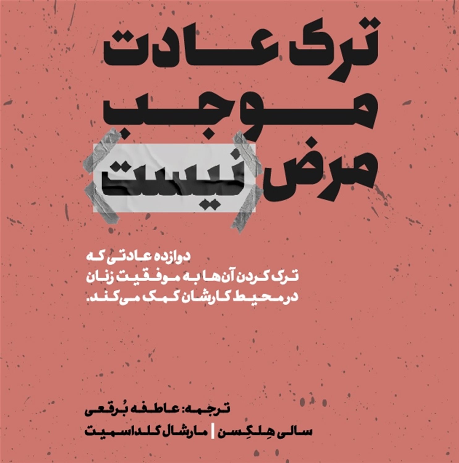 ترک عادت موجب مرض نیست