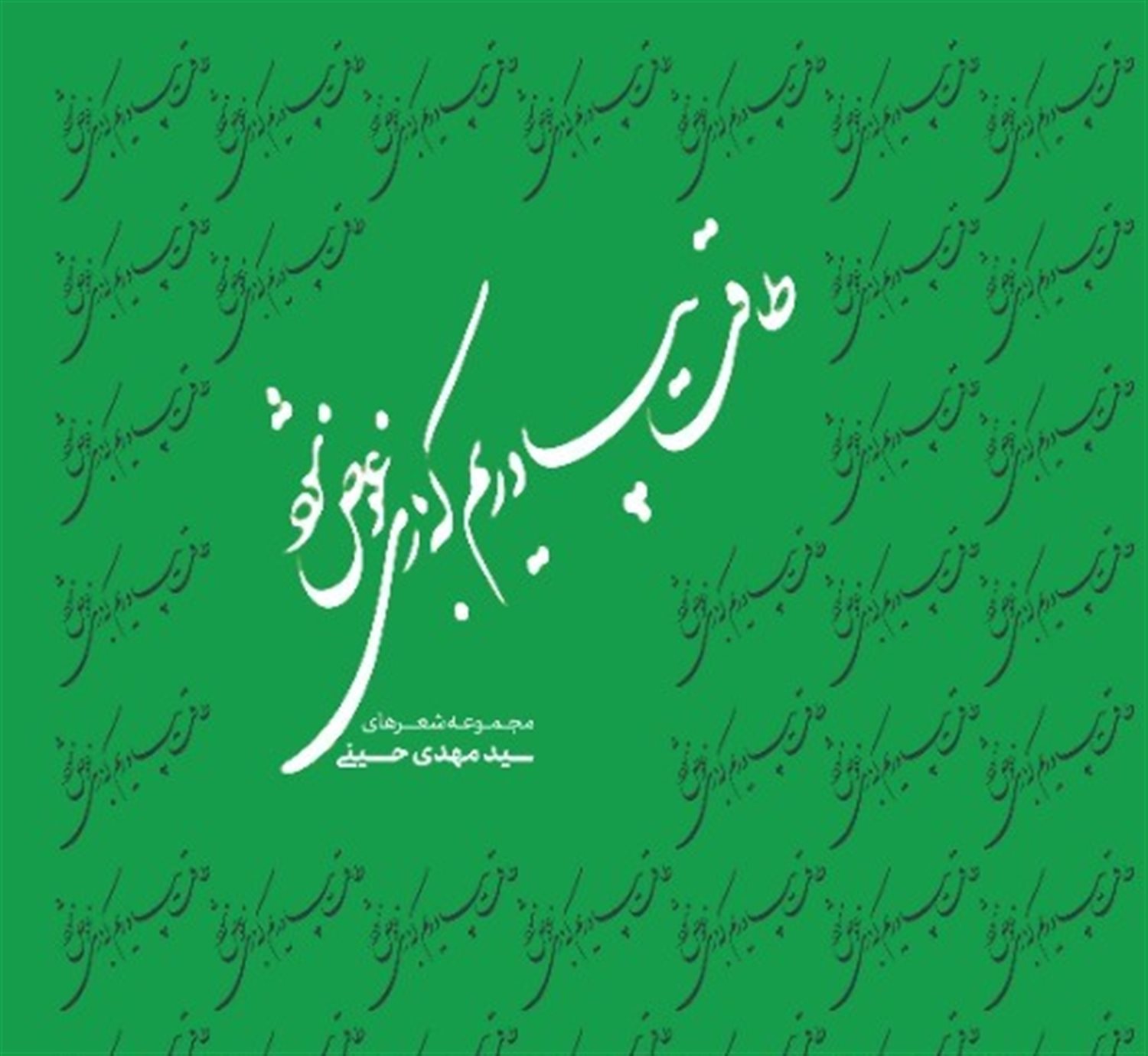 طاقت بیاوریم که بازی عوض شود