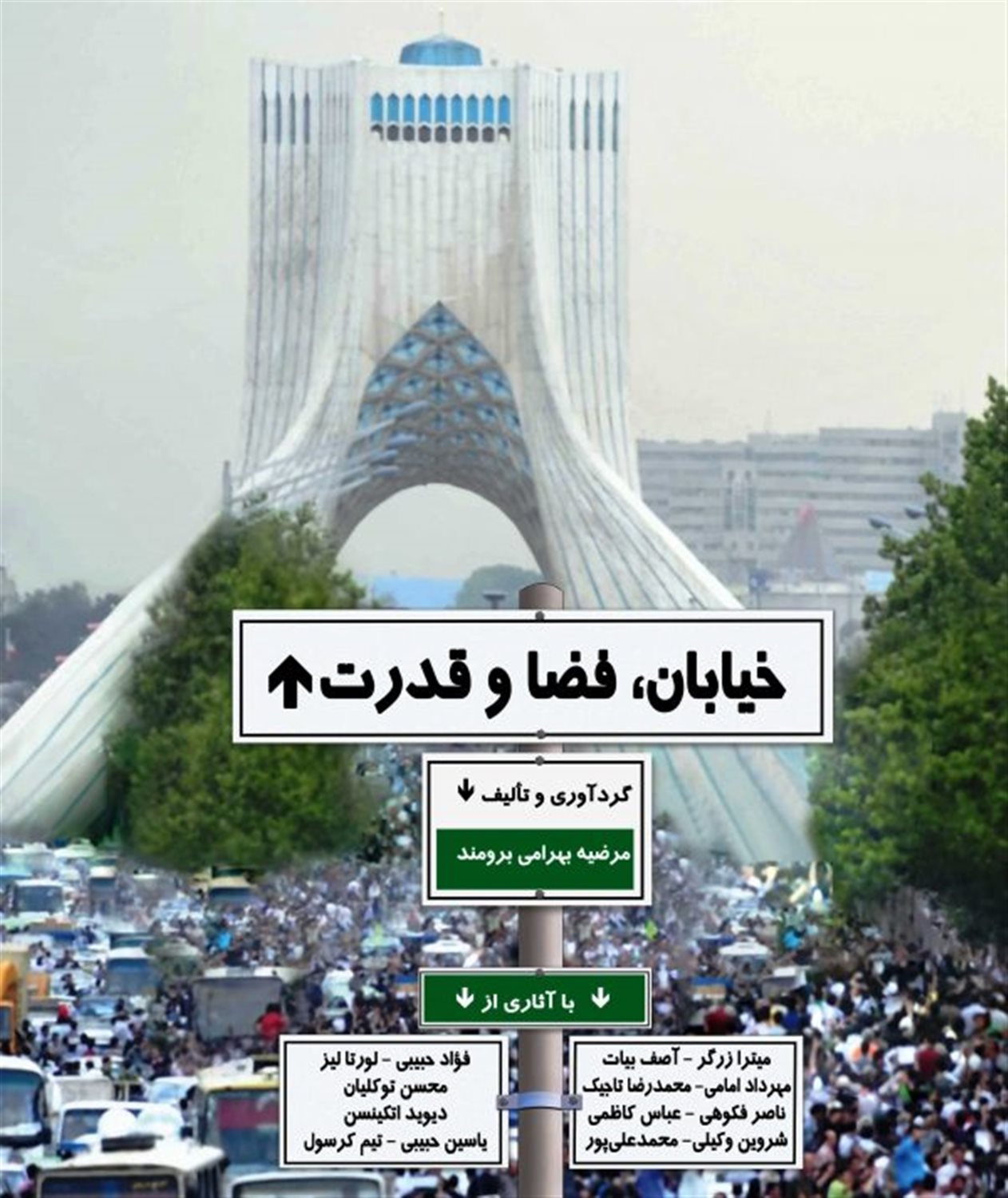 خیابان، فضا و قدرت
