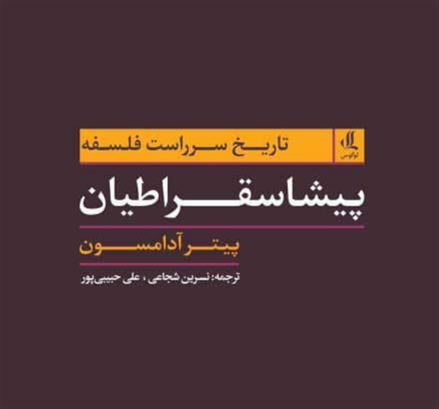 پیشاسقراطیان