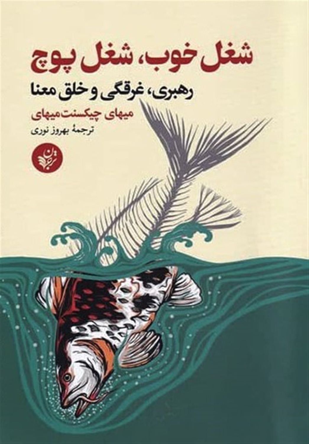 شغل خوب، شغل پوچ