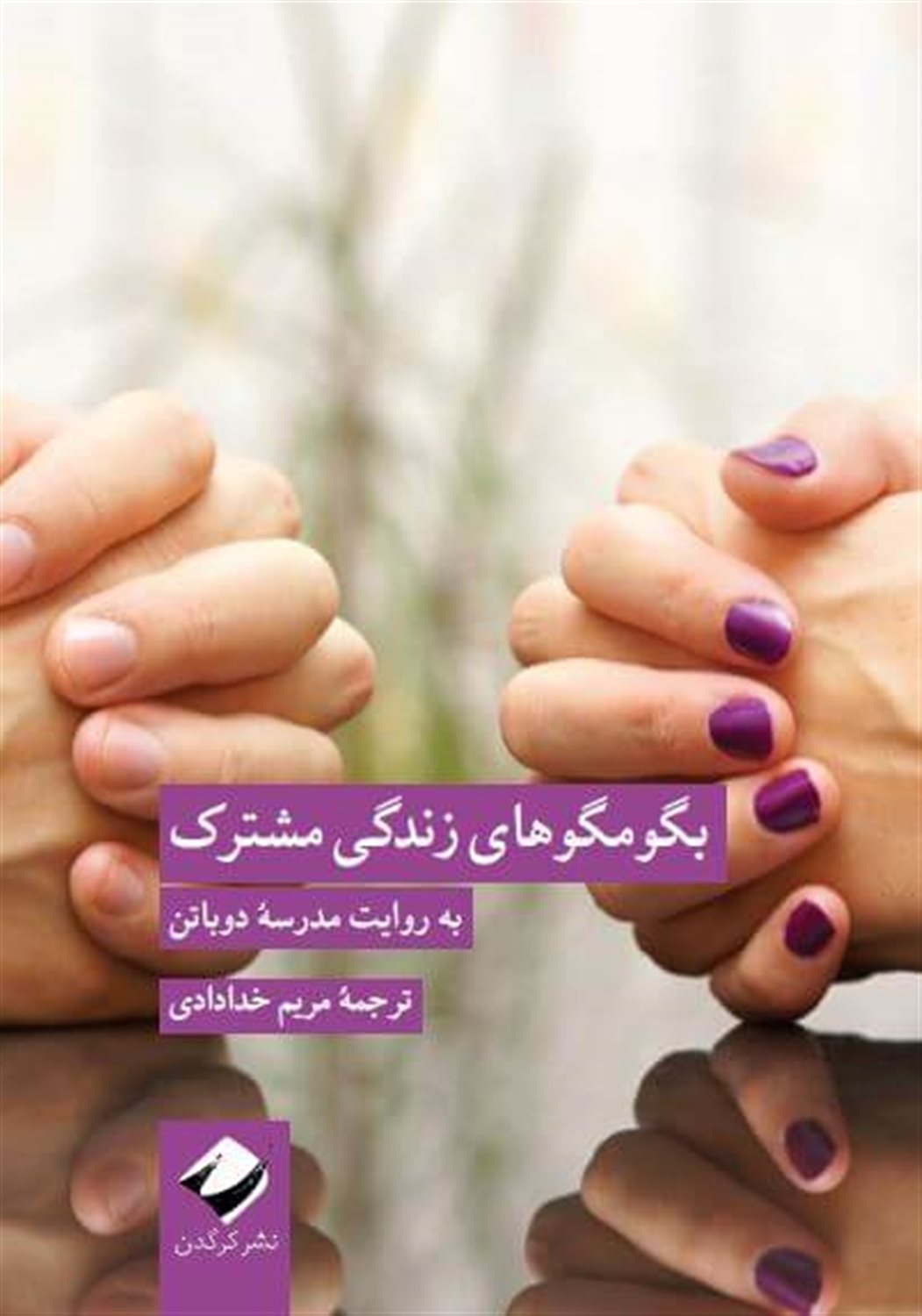 بگومگوهای زندگی مشترک