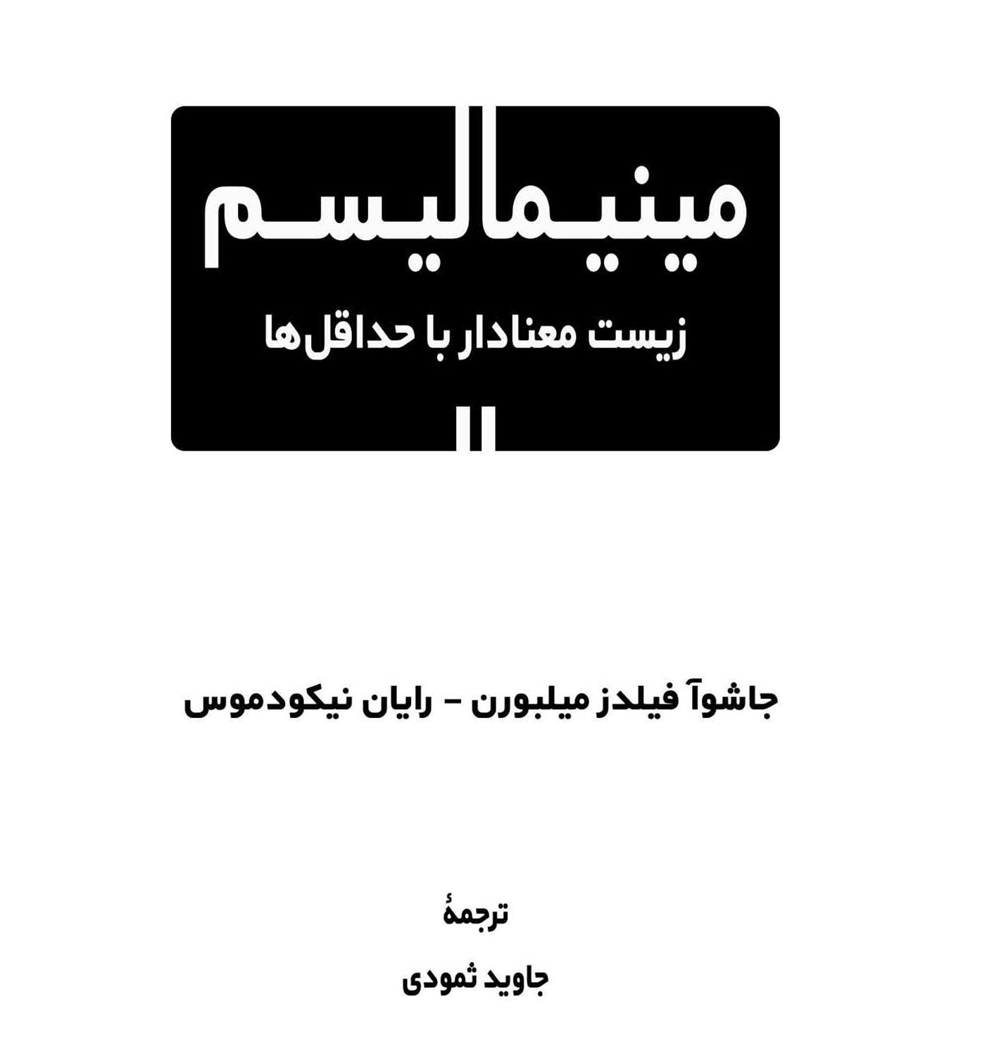 مینیمالیسم