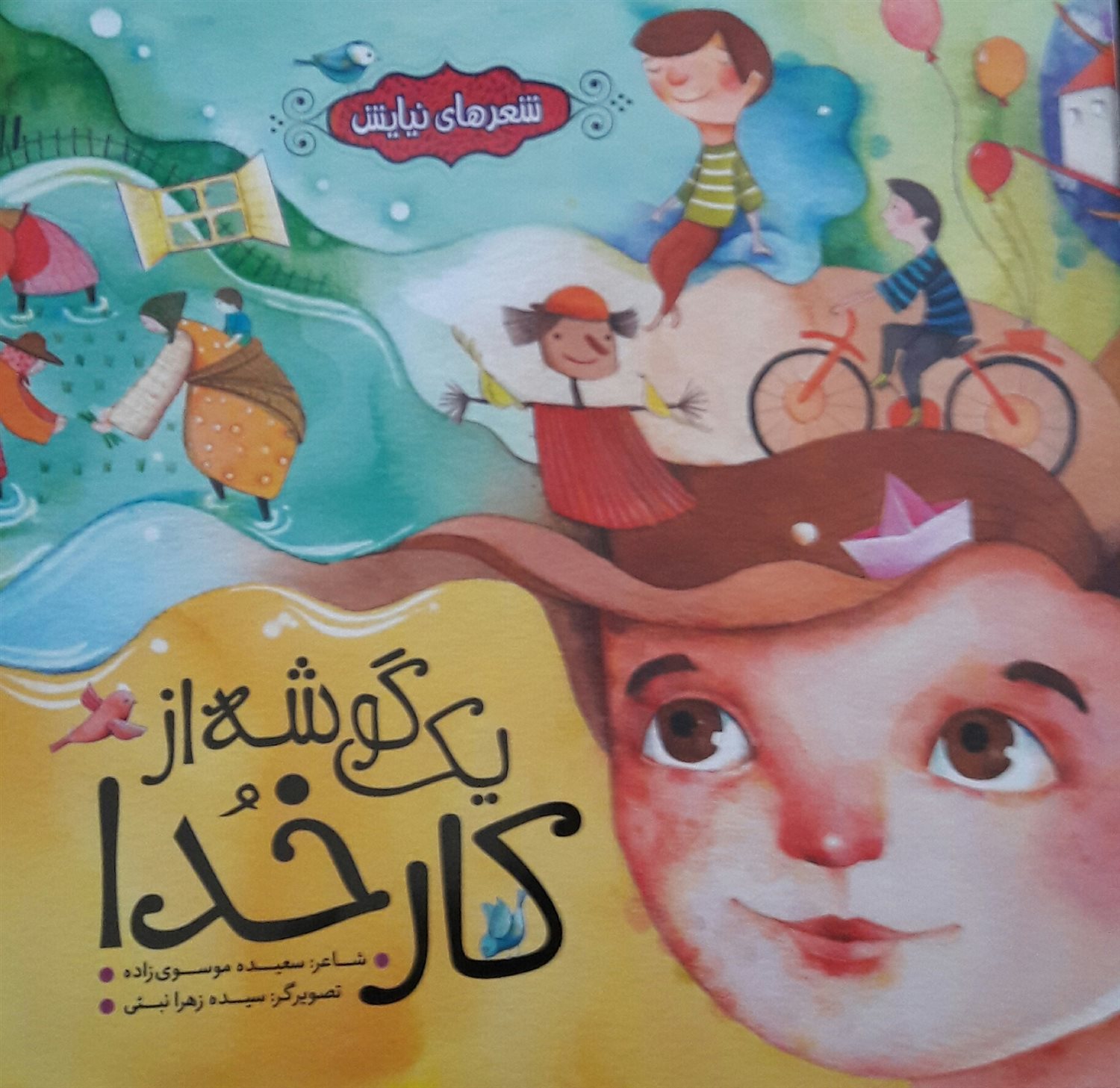 یک گوشه از کار خدا