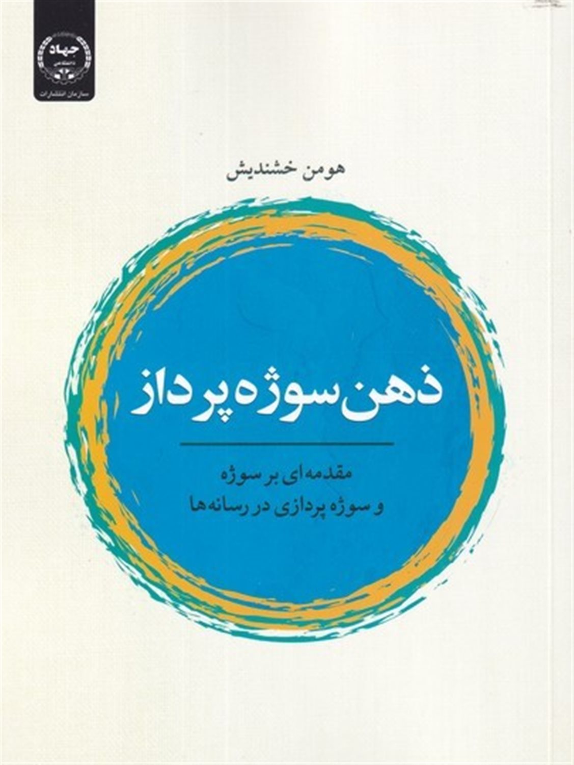 ذهن سوژه‌پرداز