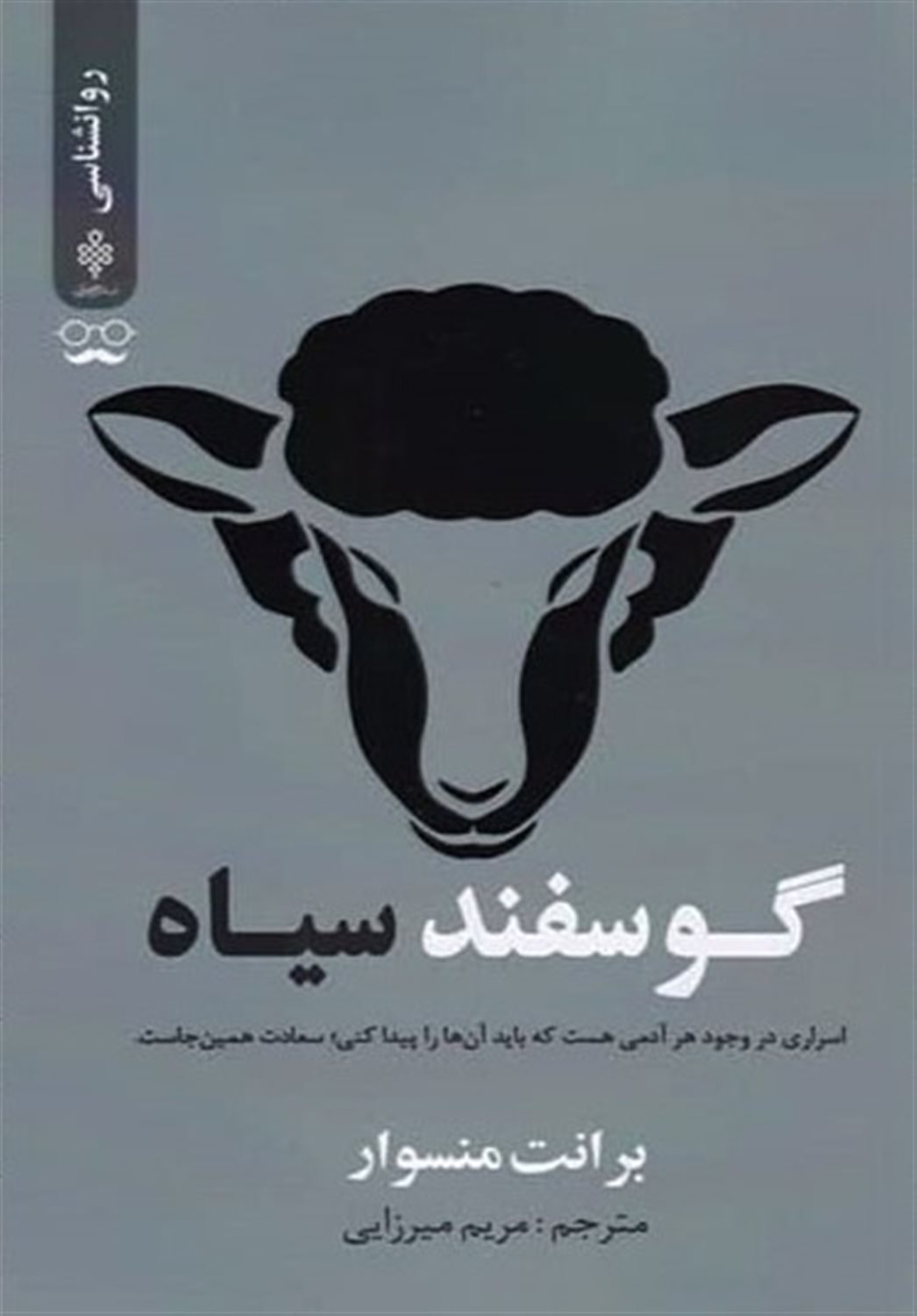 گوسفند سیاه