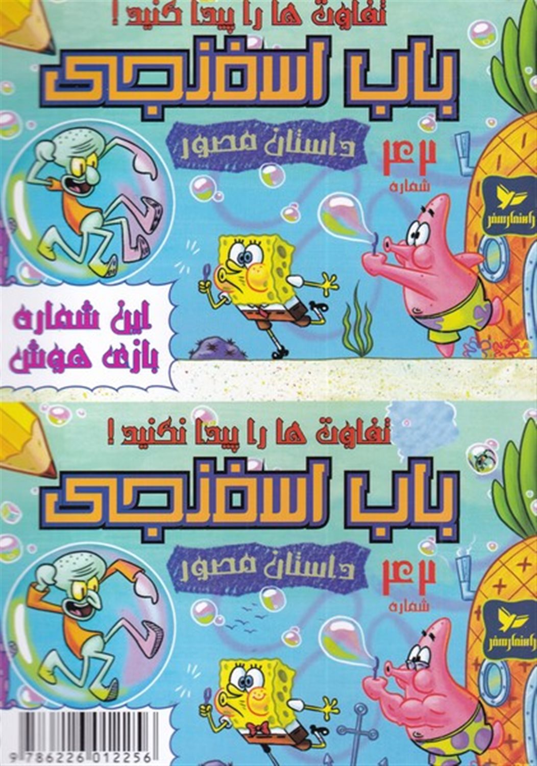 باب اسفنجی 42