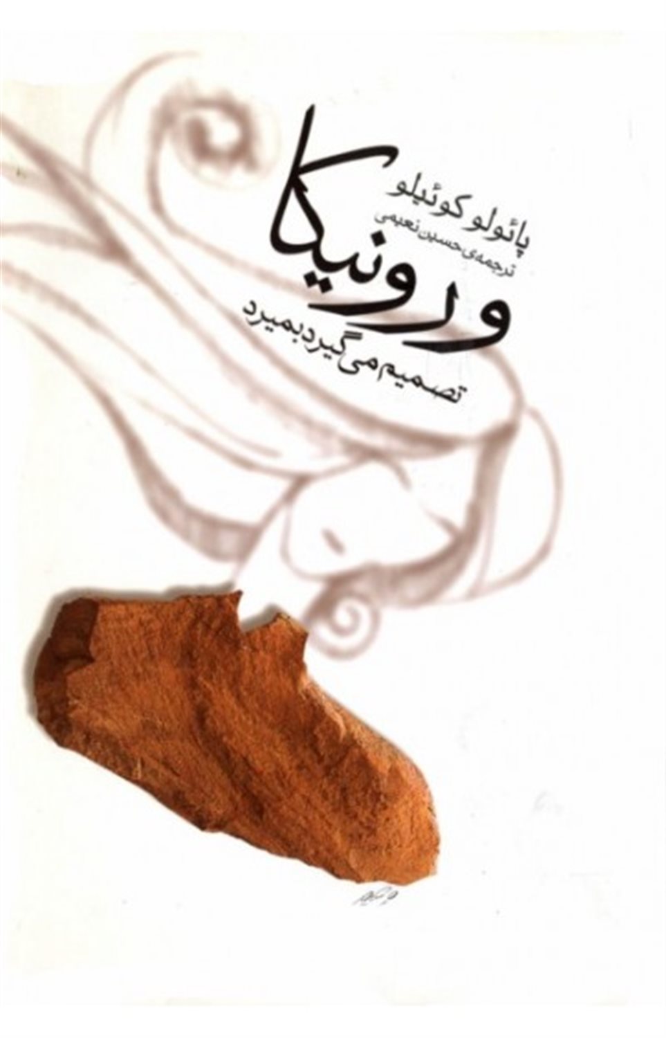 ورونیکا تصمیم می‌گیرد بمیرد