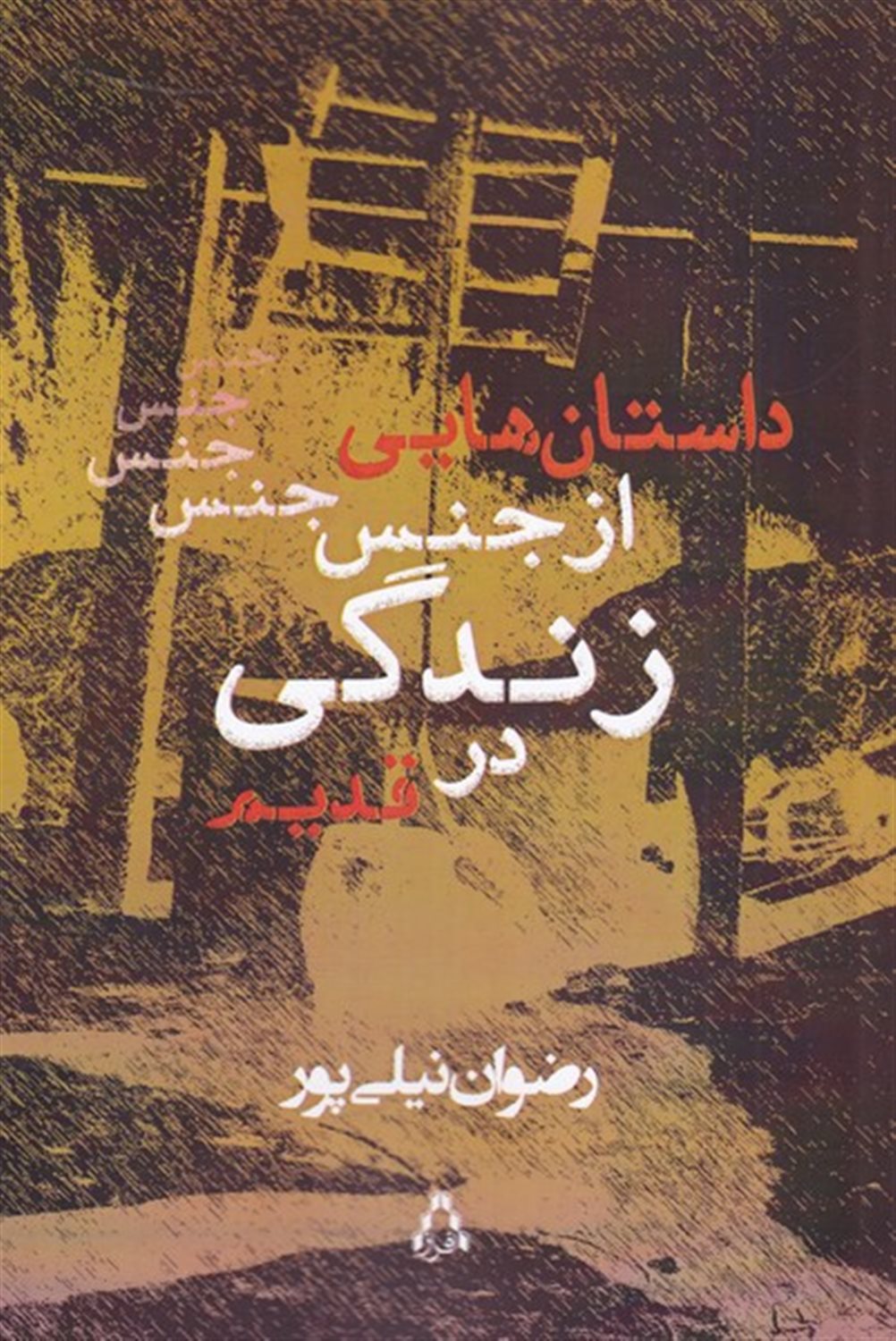 داستان هایی از جنس زندگی در قدیم