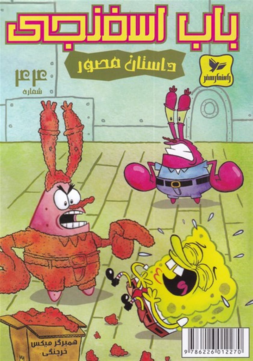 باب اسفنجی 44