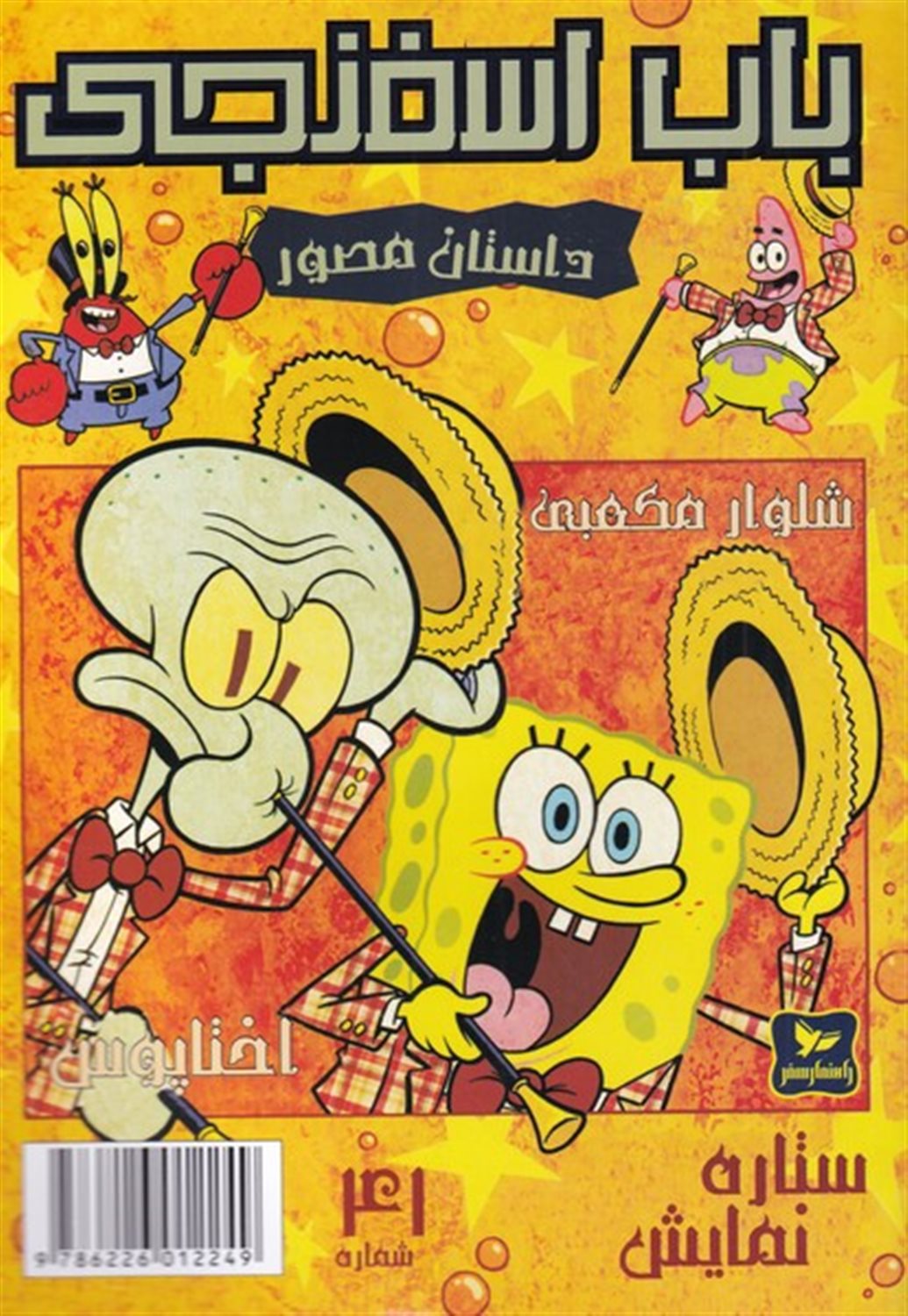 باب اسفنجی 41