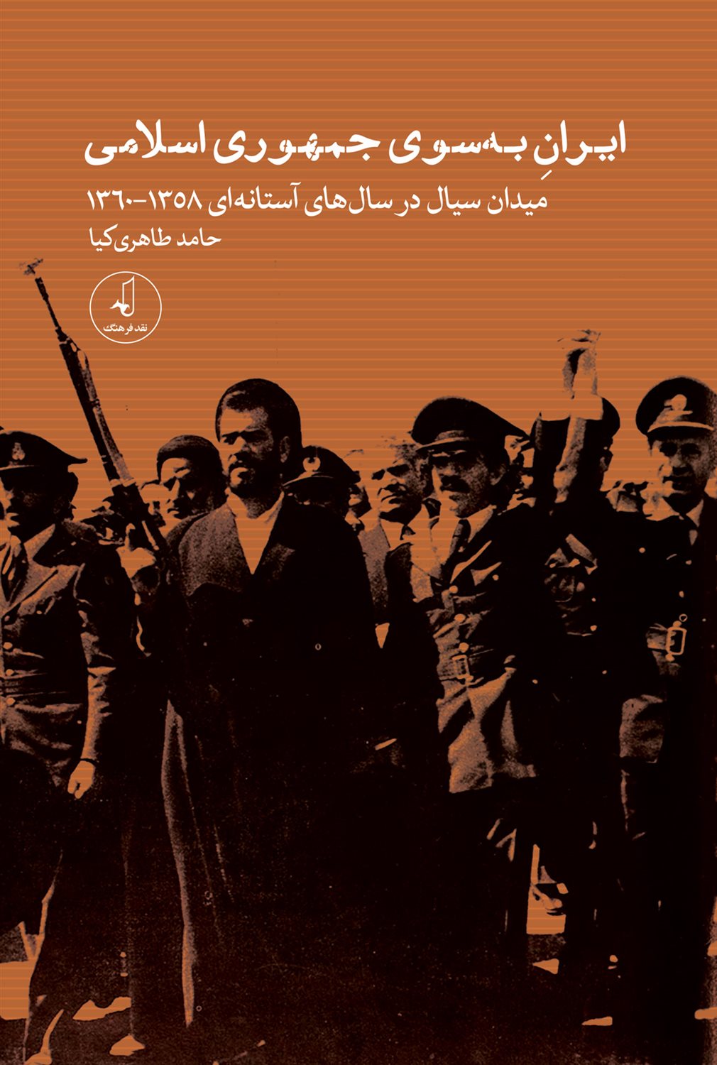 ایران به سوی جمهوری اسلامی