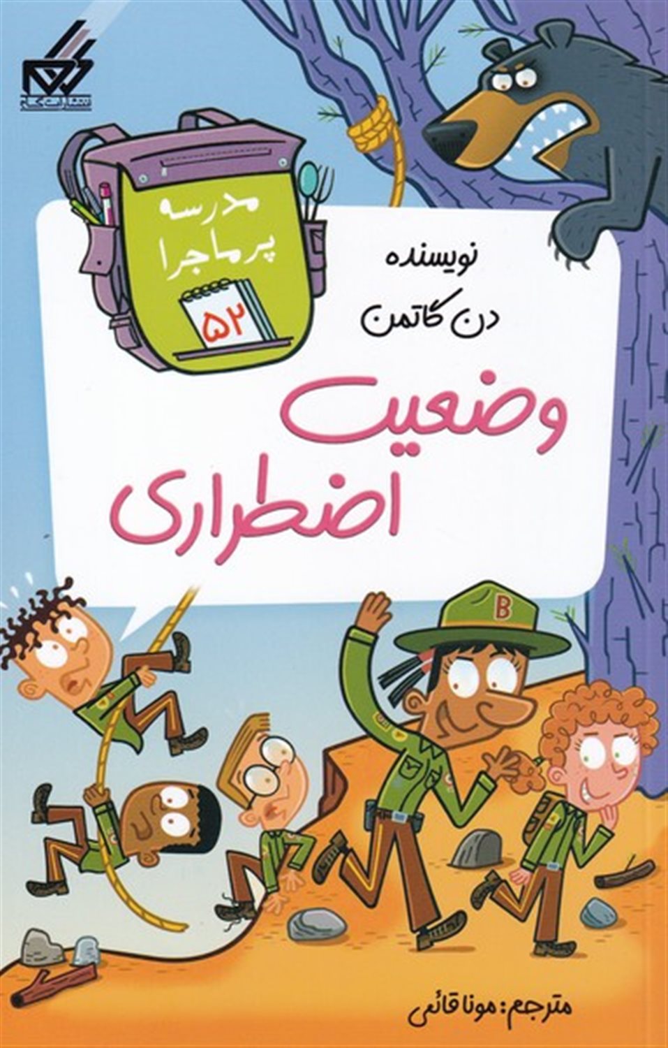مدرسه پرماجرا 52 (وضعیت اضطراری)