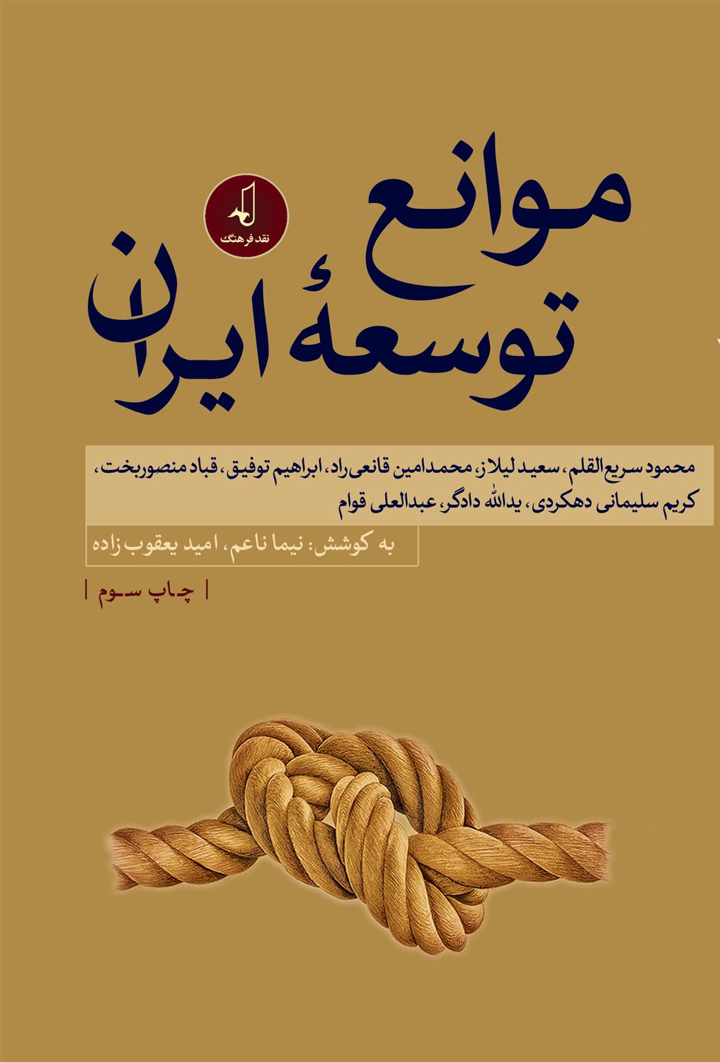 موانع توسعۀ ایران