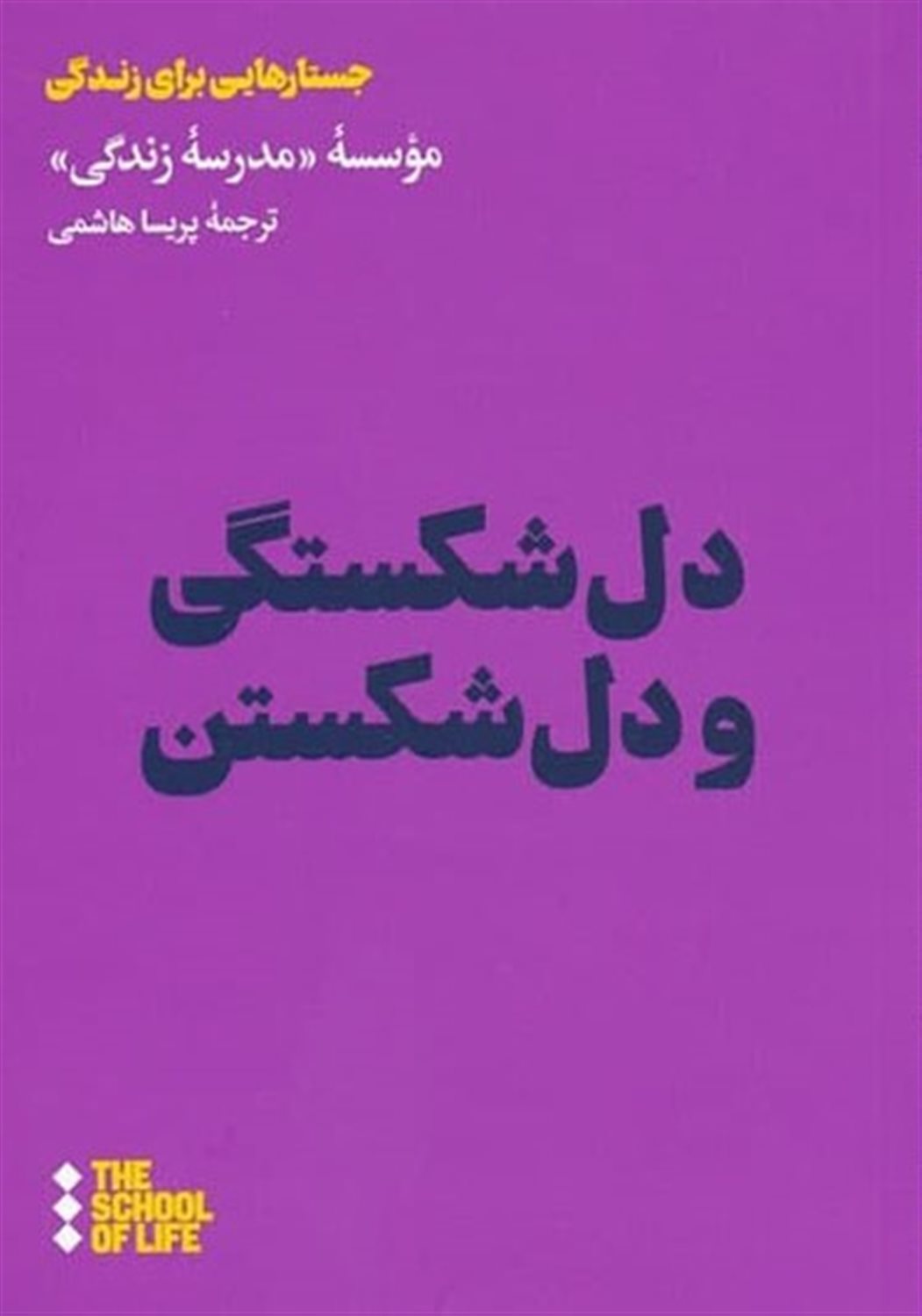 دل‌شکستگی و دل شکستن