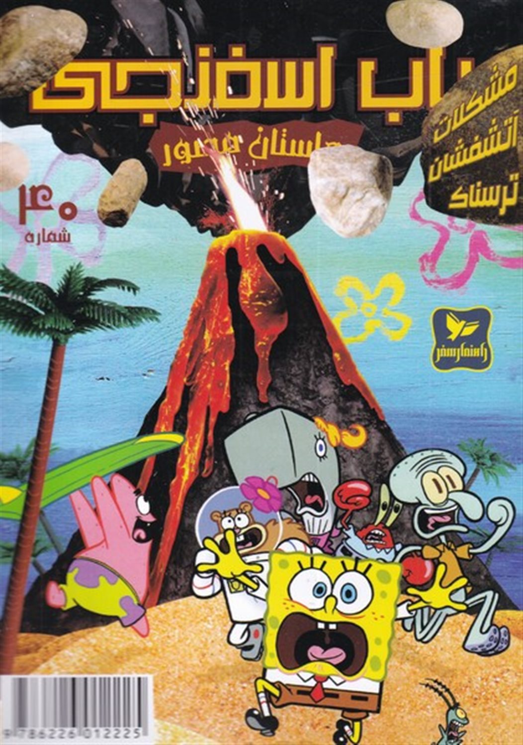باب اسفنجی 40