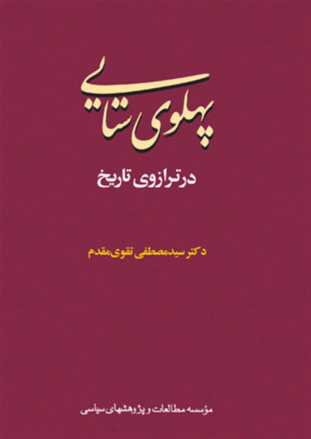 پهلوی‌ستایی درترازو تاریخ