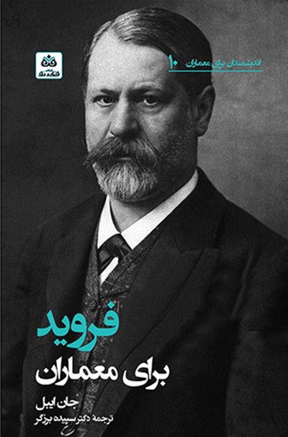 اندیشمندان برای معماران 10 (فروید برای معماران)