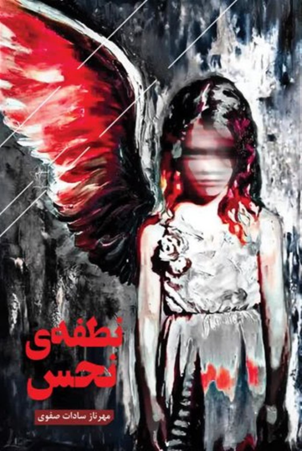 نطفه‌ی نحس