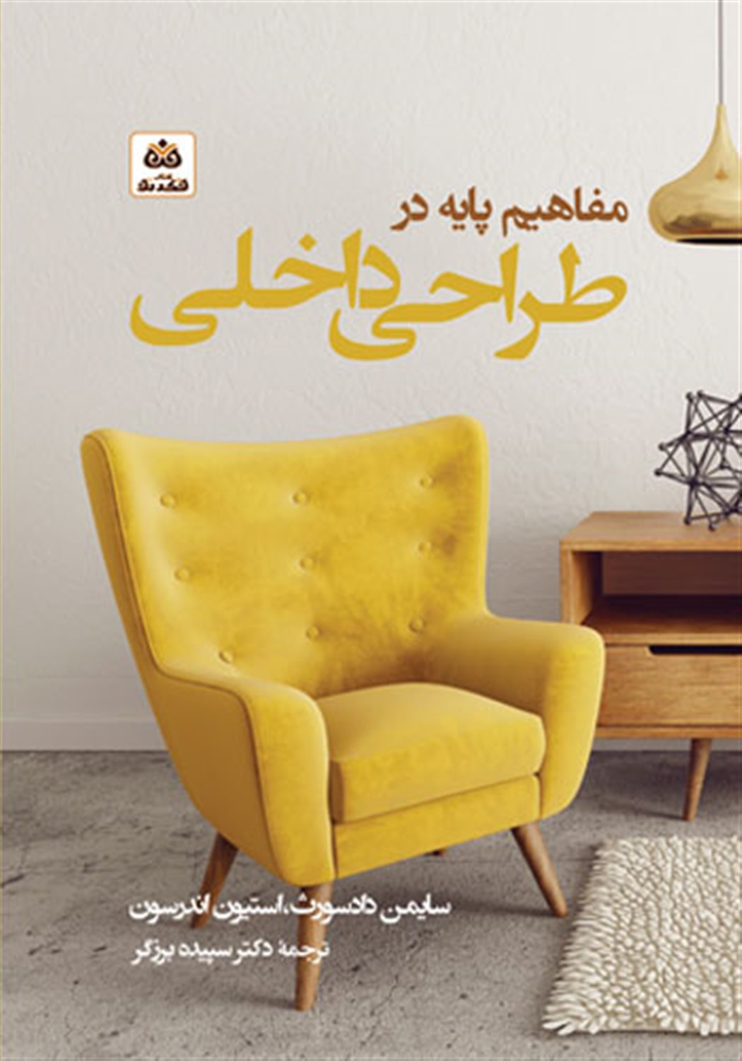 مفاهیم پایه در طراحی داخلی