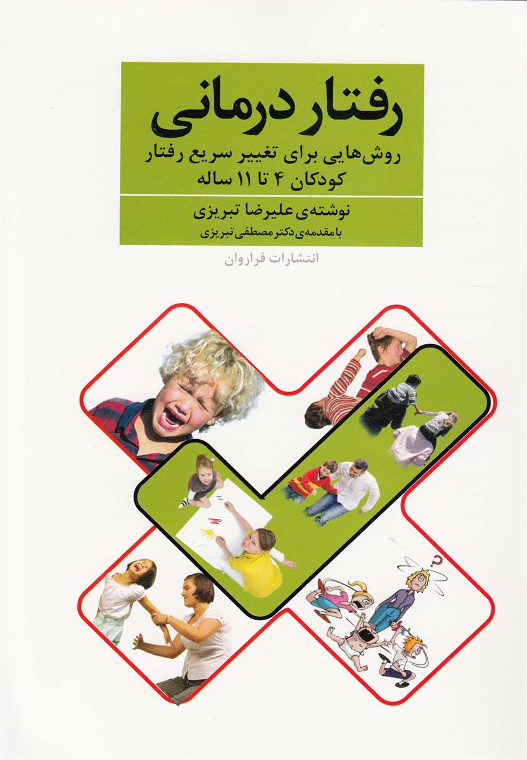 رفتاردرمانی
