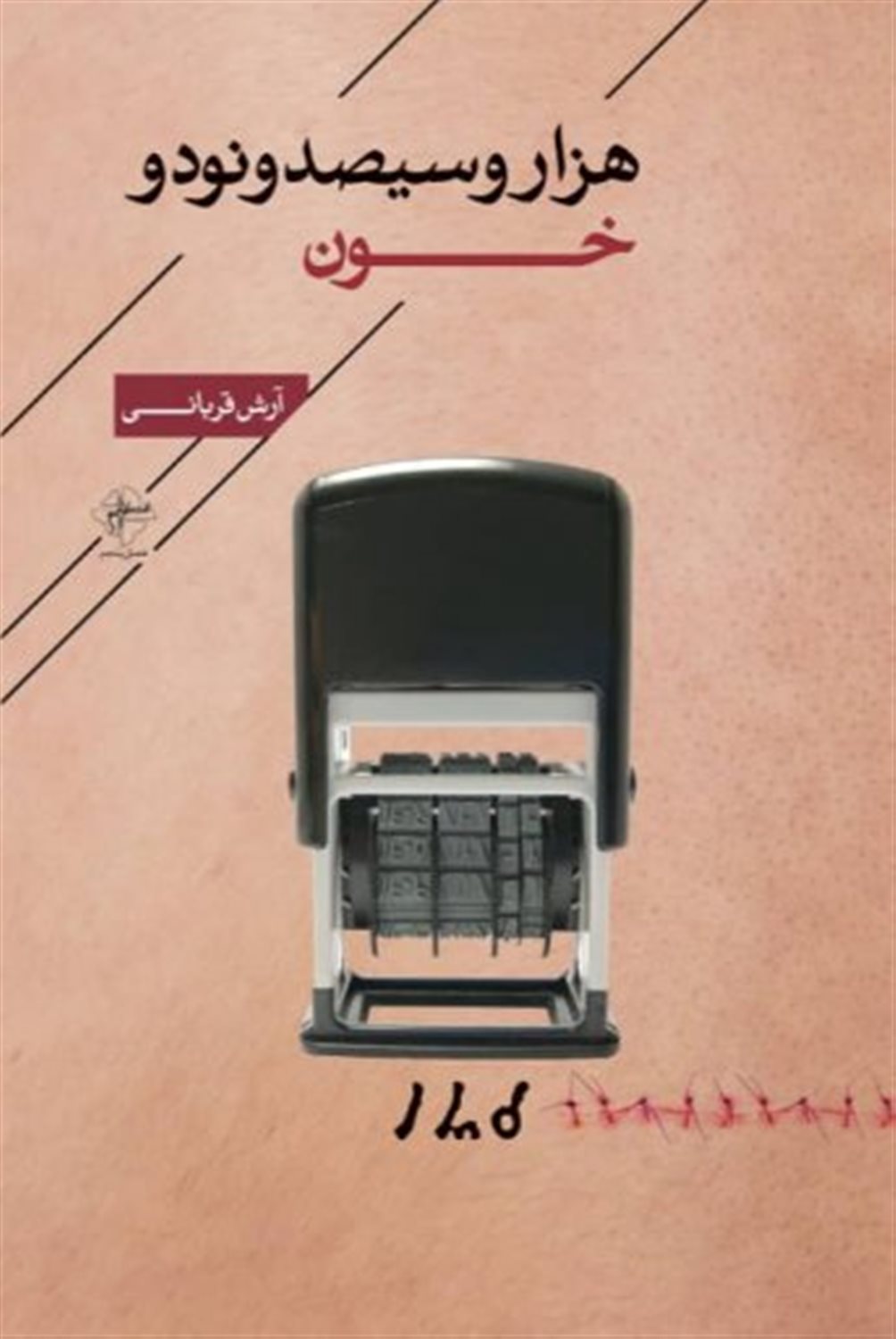 هزار و سیصد و نود و خون