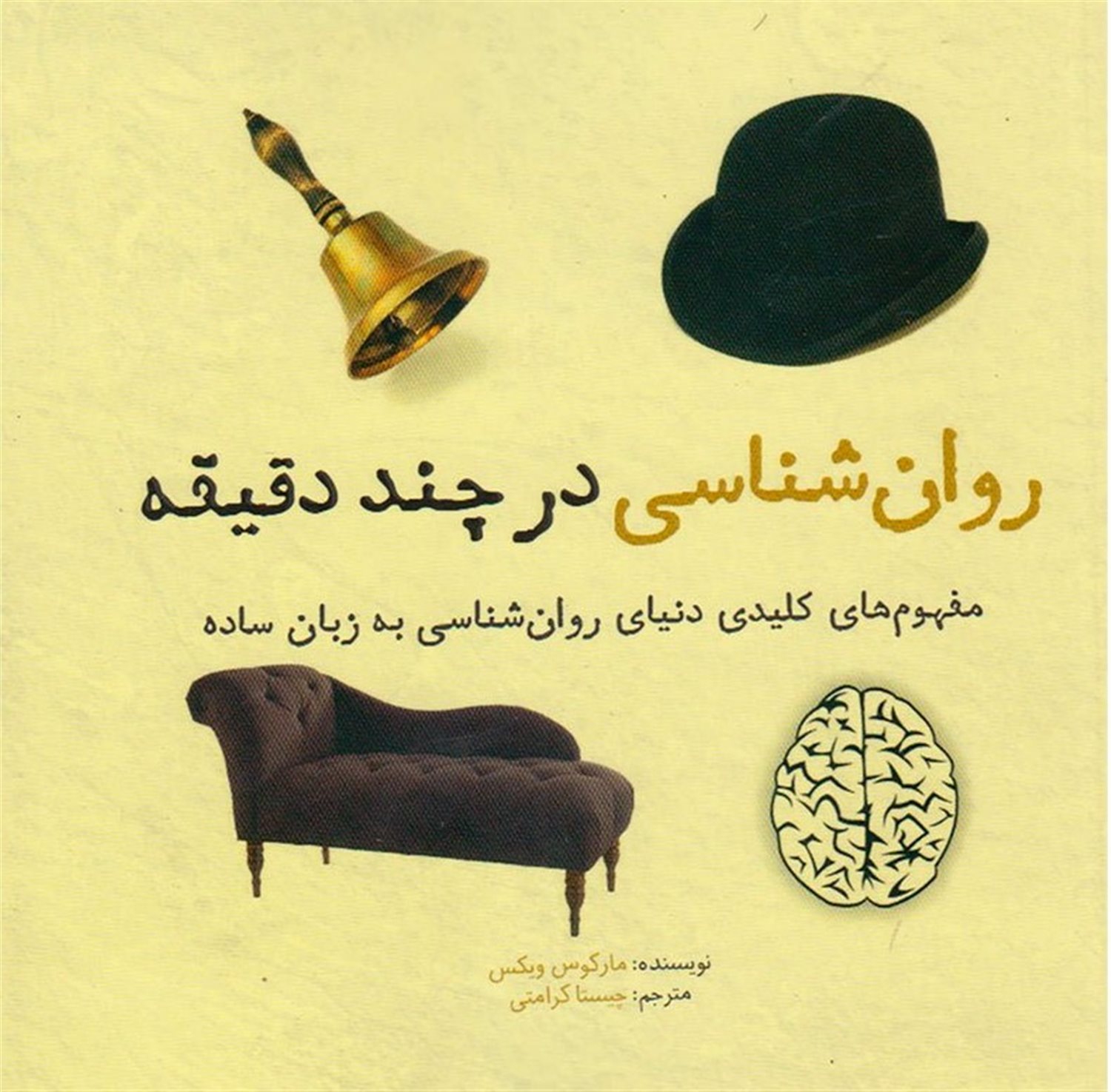 روان‌شناسی در چند دقیقه