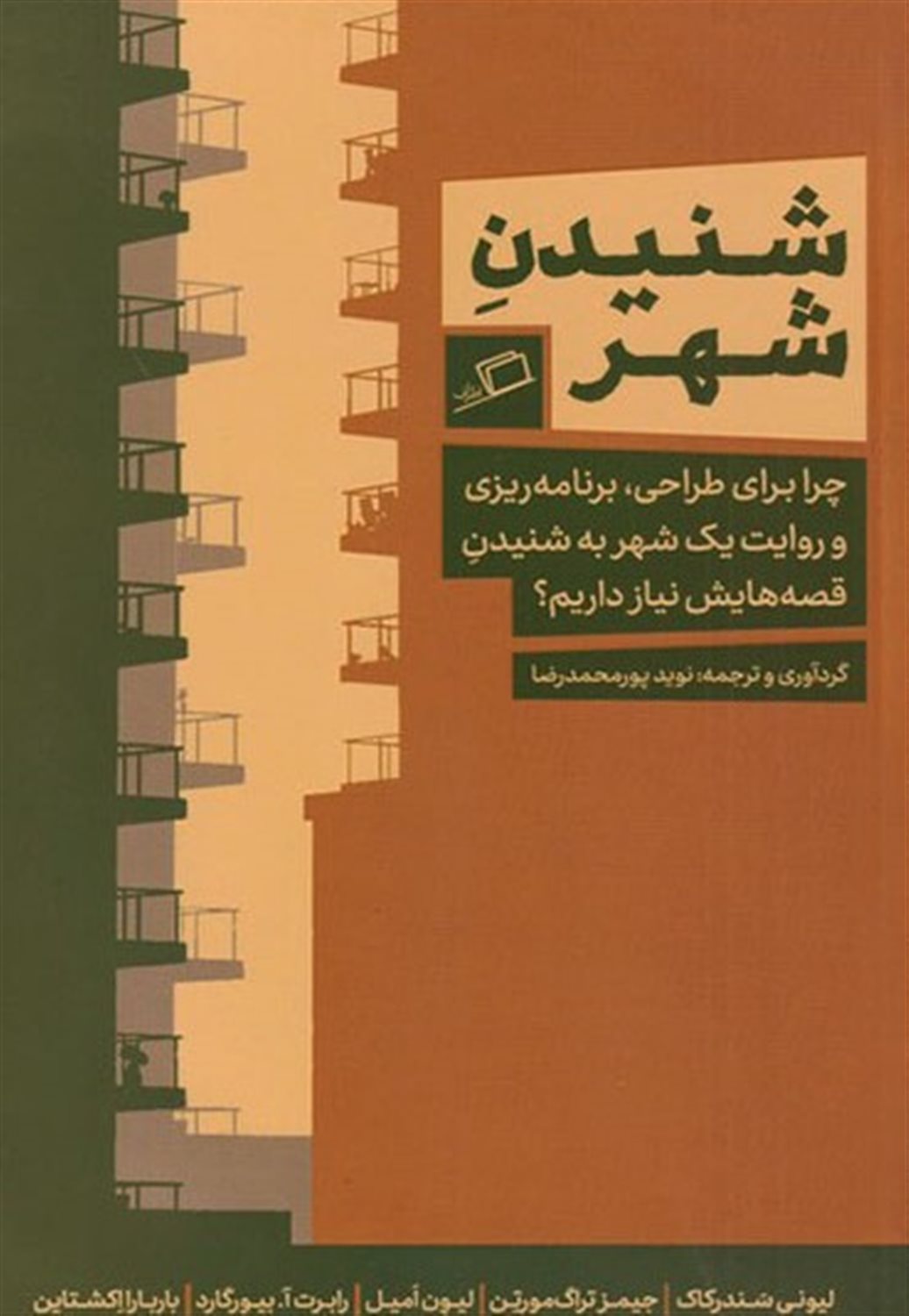 شنیدن شهر