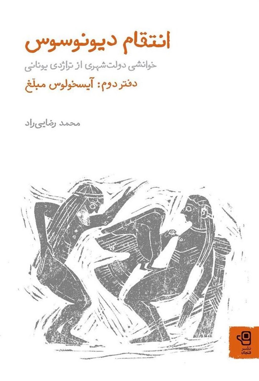 انتقام دیونوسوس (دفتر دوم)
