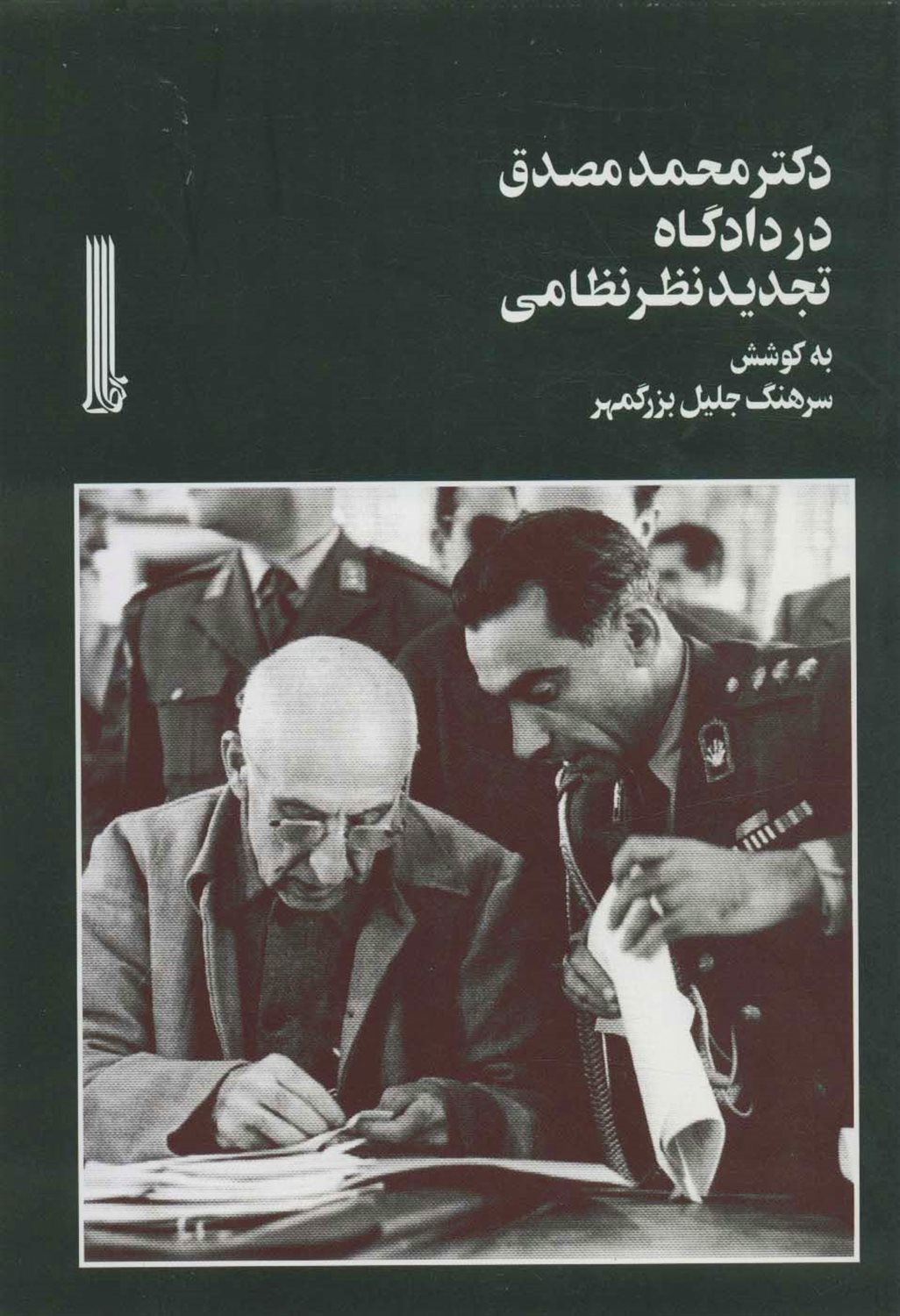 دکتر محمد مصدق در دادگاه تجدیدنظر نظامی