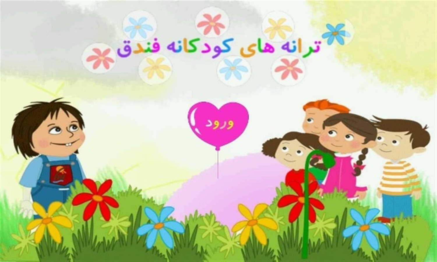 ترانه های فندقی