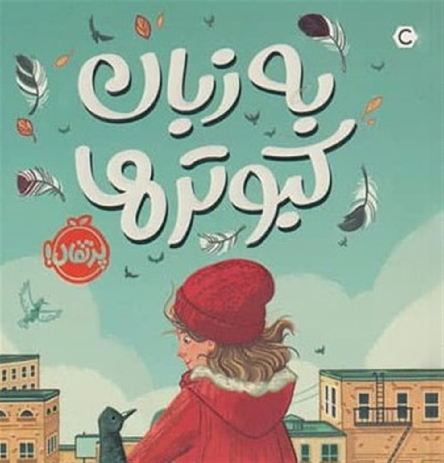 به زبان کبوترها 