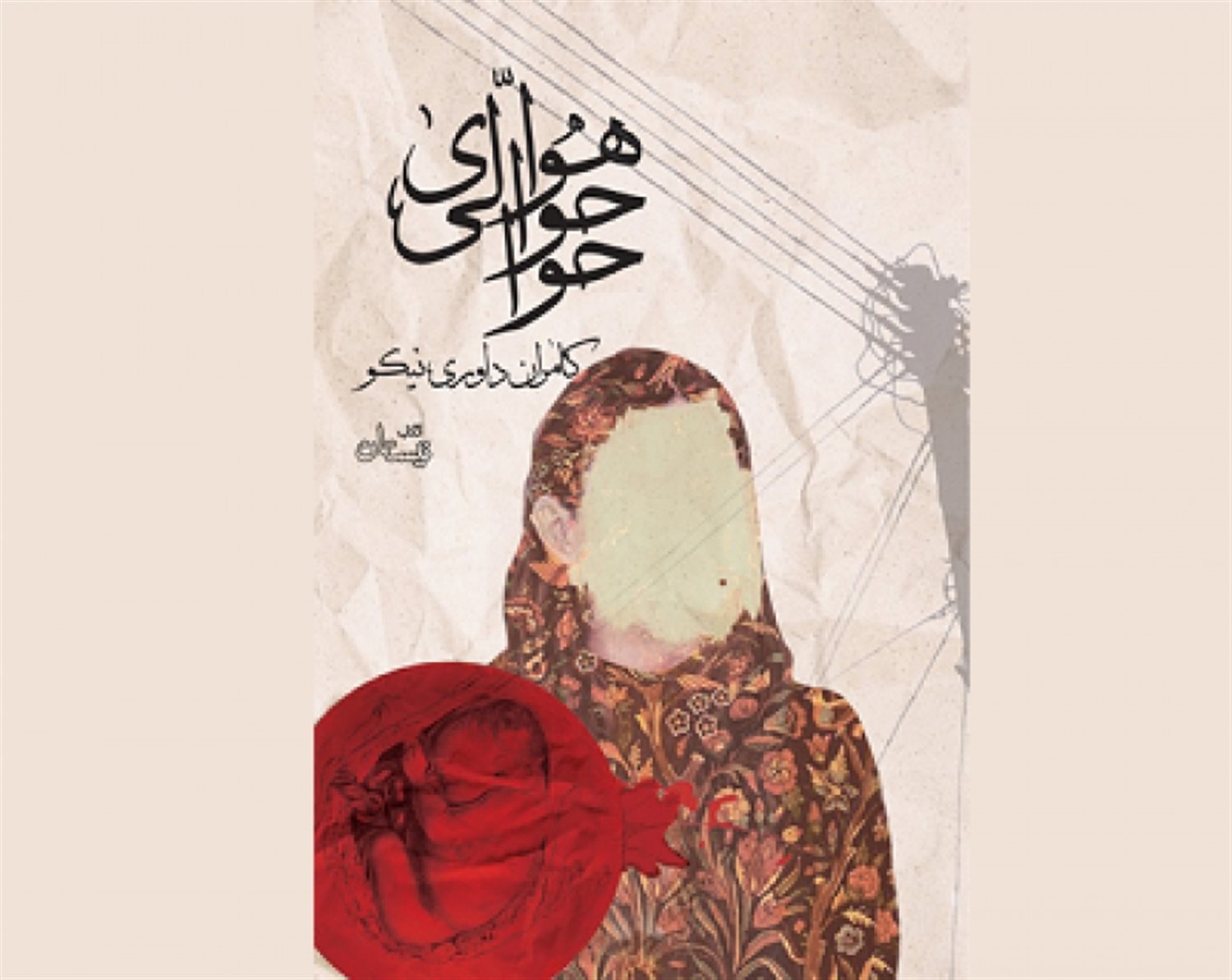 هوای حوالی حوا
