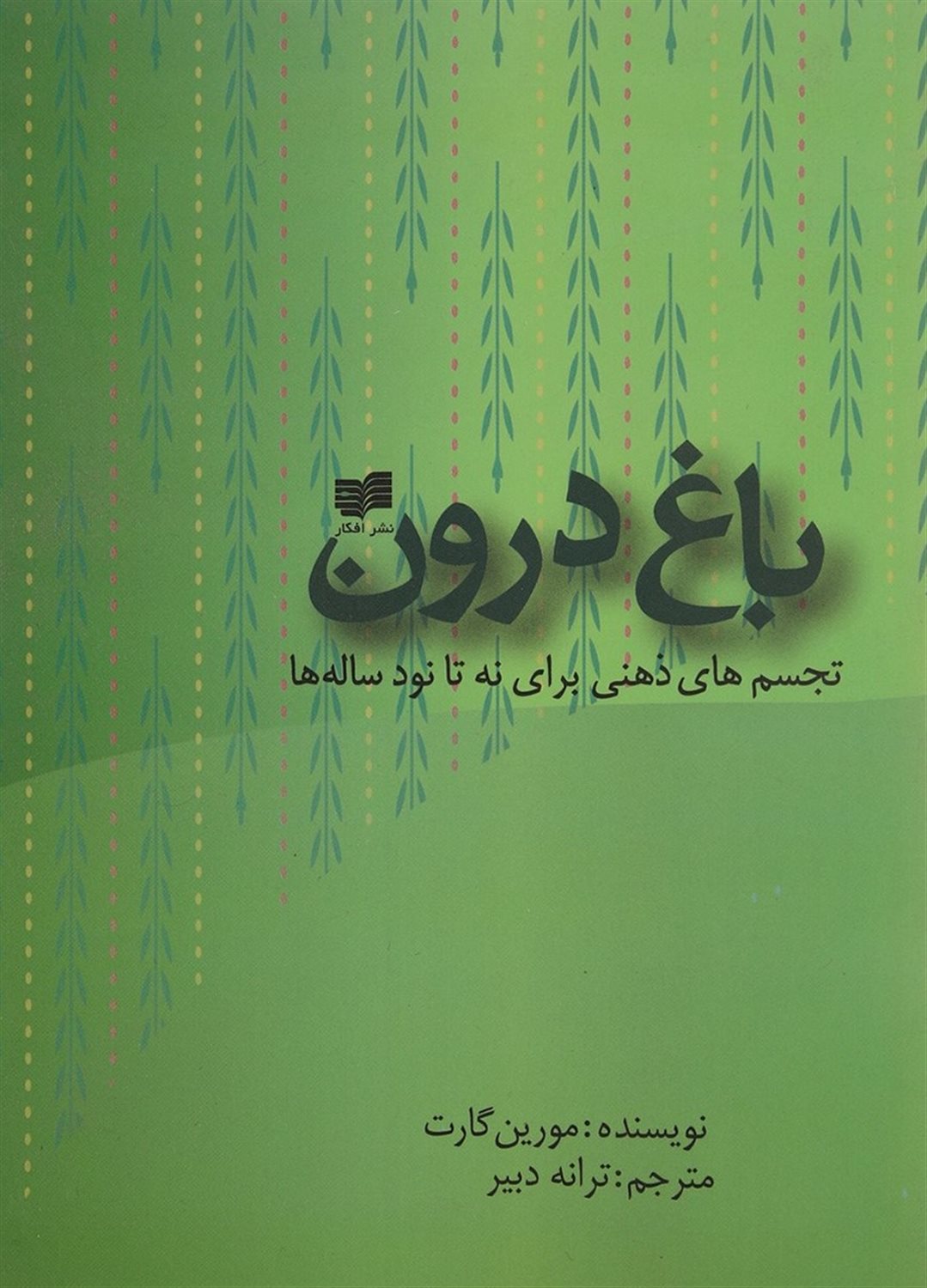 باغ درون