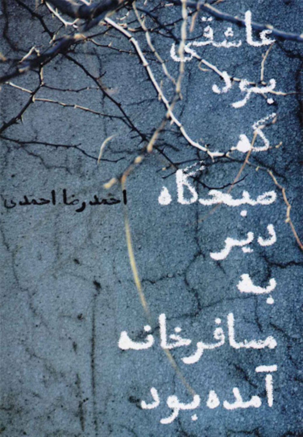عاشقی بود که صبحگاه دیر به مسافرخانه آمده بود