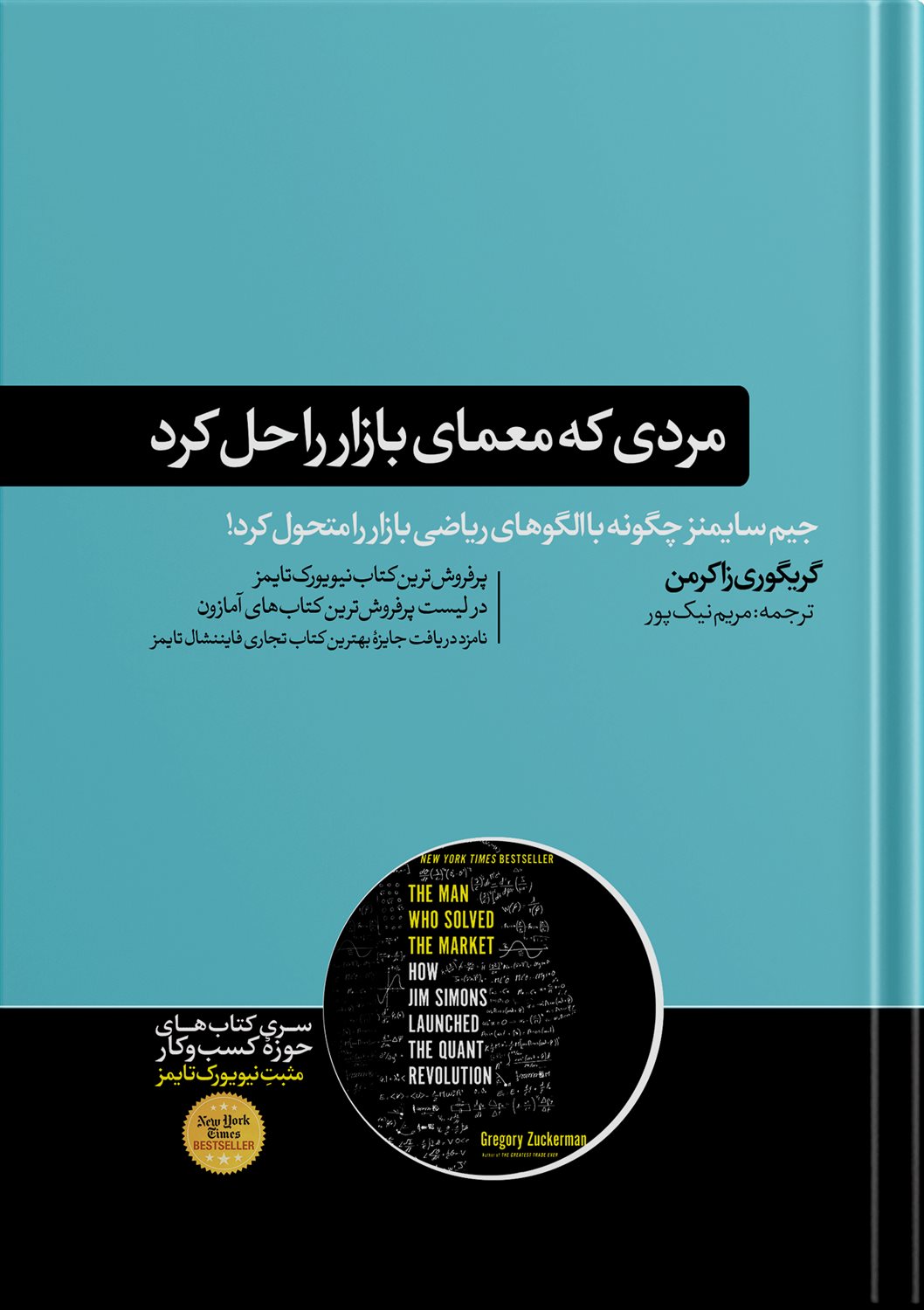 مردی که معمای بازار را حل کرد 