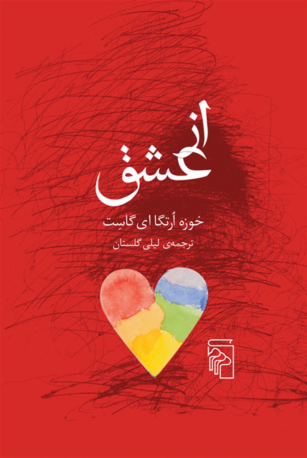 از عشق 